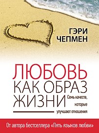 Любовь как образ жизни
