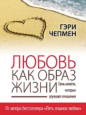 Любовь как образ жизни