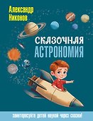 Сказочная астрономия - 0