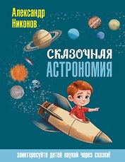 Сказочная астрономия