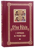 Святое Евангелие с переводом на русский язык - 0