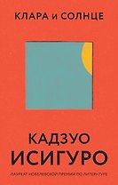 Клара и Солнце