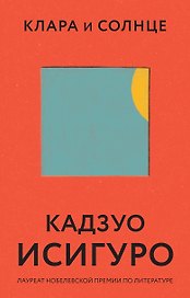 Клара и Солнце