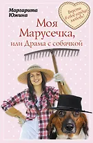 Моя Марусечка, или Драма с собачкой: роман (ранее "Драма с собачкой")