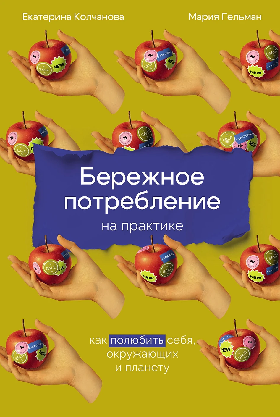 Науки о Земле. Экология Бережное потребление на практике: Как полюбить себя, окружающих и планету