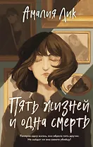 Пять жизней и одна смерть (с автографом)