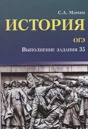 История.ОГЭ: выполнение задания 35