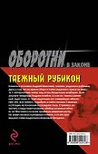 Таежный рубикон - 1