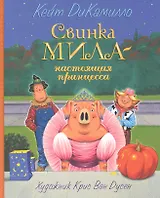 Свинка Мила - настоящая принцесса