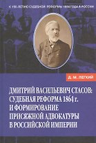 Дмитрий Васильевич Стасов: Судебная реформа 1864 г. и формирование присяжной адвокатуры в Российской империи.