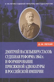 Дмитрий Васильевич Стасов: Судебная реформа 1864 г. и формирование присяжной адвокатуры в Российской империи.