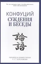 Суждения и беседы