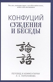 Суждения и беседы