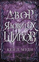 Двор ядовитых шипов