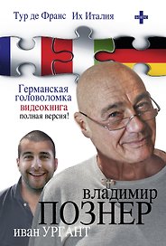 Познер(бол).Тур де Франс.Их Италия.Герман.головоло