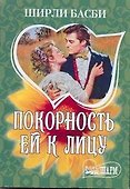 МШ.Покорность ей к лицу - 0