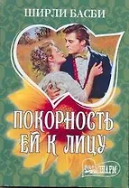 МШ.Покорность ей к лицу