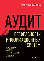 Аудит безопасности информационных систем