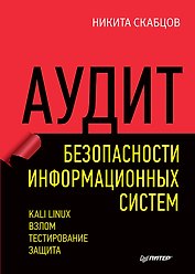 Аудит безопасности информационных систем