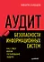 Аудит безопасности информационных систем - 0