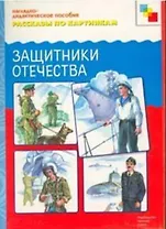 ФГОС Рассказы по картинкам. Защитники отечества