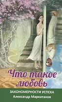 Что такое любовь. Закономерности успеха