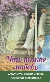 Что такое любовь. Закономерности успеха