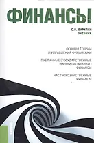 Финансы (для бакалавров). Учебник(изд:2)