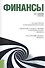 Финансы (для бакалавров). Учебник(изд:2) - 0