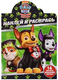 Щенячий патруль. НР № 17156. Наклей и раскрась