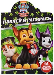 Щенячий патруль. НР № 17156. Наклей и раскрась