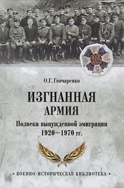 Изгнанная армия. Полвека военной эмиграции