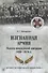Изгнанная армия. Полвека военной эмиграции - 0