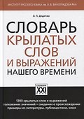 Словарь крылатых слов и выражений нашего времени - 0