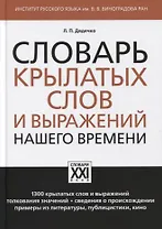 Словарь крылатых слов и выражений нашего времени