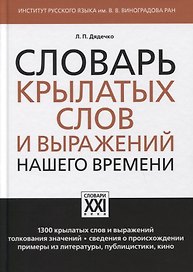 Словарь крылатых слов и выражений нашего времени