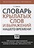 Словарь крылатых слов и выражений нашего времени - 0