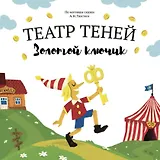 Театр Теней "Золотой ключик". Детская книга-представление