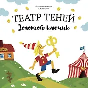 Театр Теней "Золотой ключик". Детская книга-представление