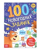 Книга "100 новогодних задачек" - 0