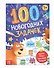Книга "100 новогодних задачек" - 0