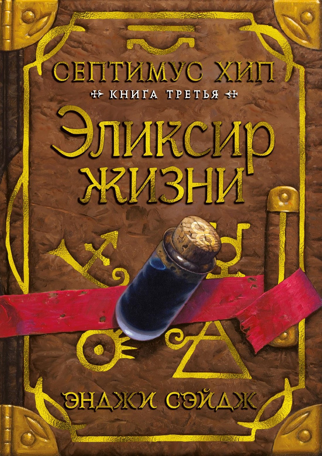 

Септимус Хип. Книга 3. Эликсир жизни