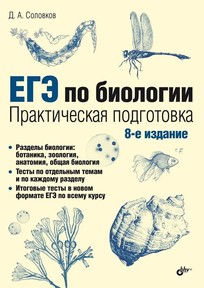 

ЕГЭ по биологии. Практическая подготовка. 8-е издание