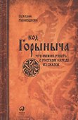 Код Горыныча. Что можно узнать о русском народе из сказок. 3 -е изд. - 0