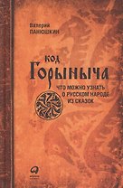 Код Горыныча. Что можно узнать о русском народе из сказок. 3 -е изд.
