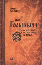 Код Горыныча. Что можно узнать о русском народе из сказок. 3 -е изд.