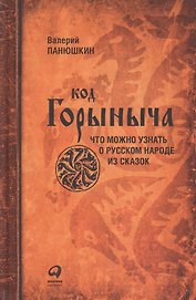 Код Горыныча. Что можно узнать о русском народе из сказок. 3 -е изд.