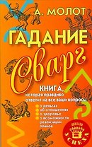 Гадание Сварг