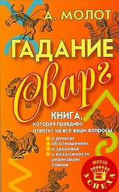 Гадание Сварг