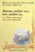 Жизнь любит тех, кто любит ее, или Как научиться мыслить красиво
